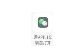 Android apk.1安装器，解决微信和QQ以及TIM下载后缀名变成apk.1安装问题